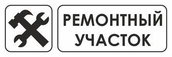 И25 ремонтный участок (пленка, 300х100 мм) - Охрана труда на строительных площадках - Указатели - магазин "Охрана труда и Техника безопасности"